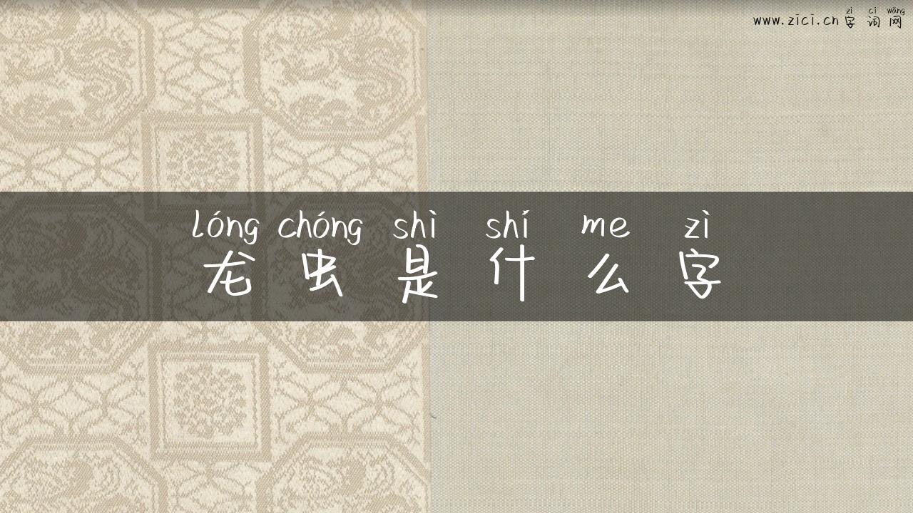 龙虫是什么字