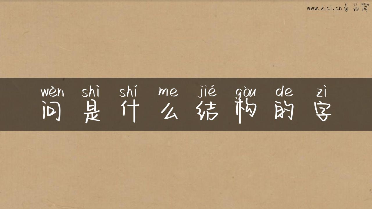 问是什么结构的字