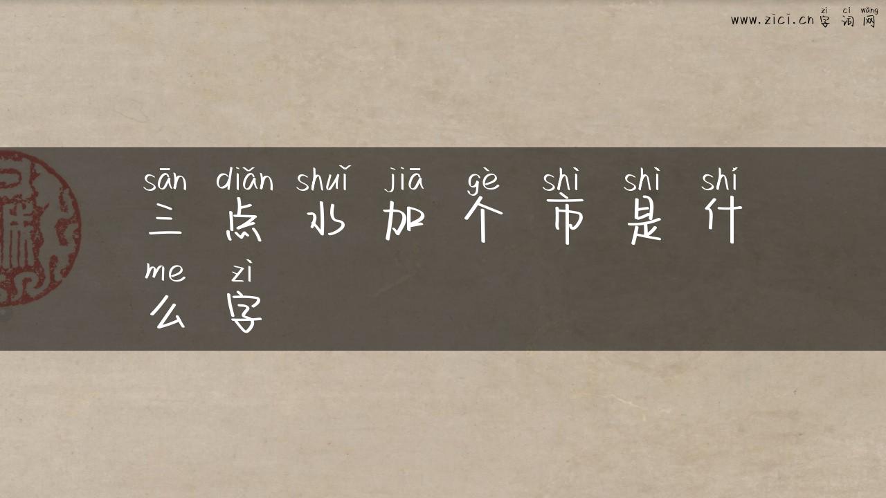 三点水加个市是什么字