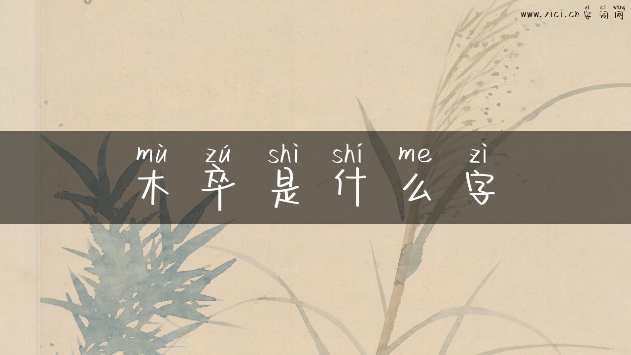 木卒是什么字
