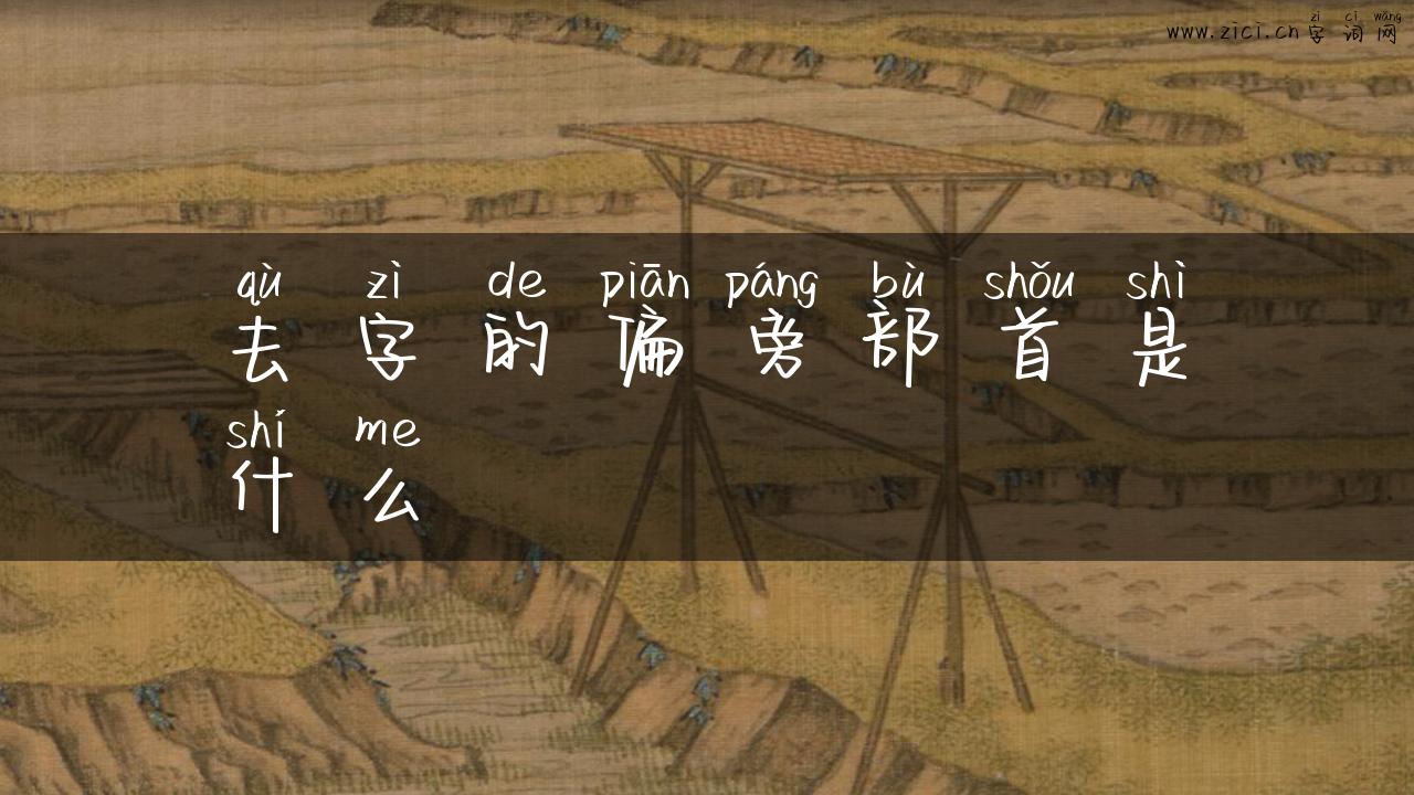 去字的偏旁部首是什么