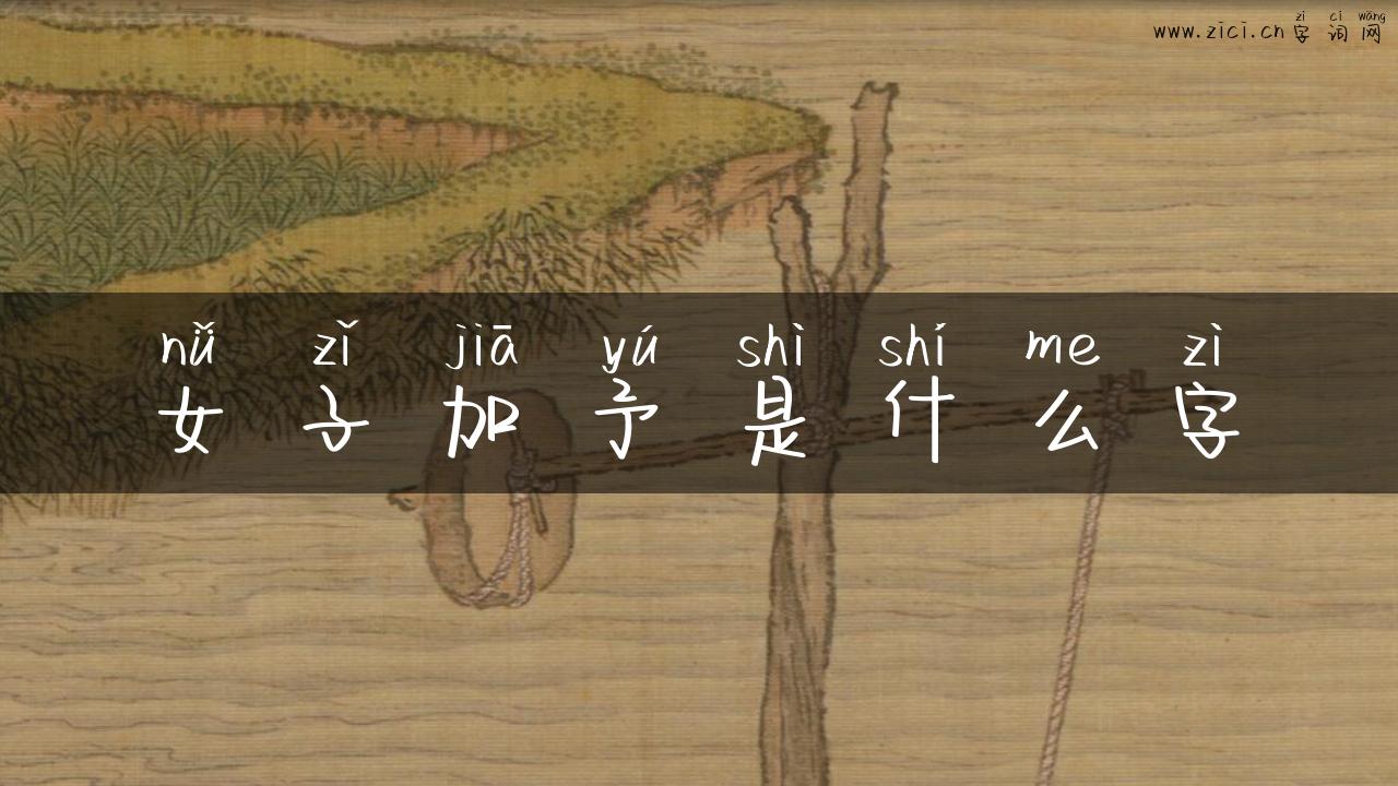 女子加予是什么字