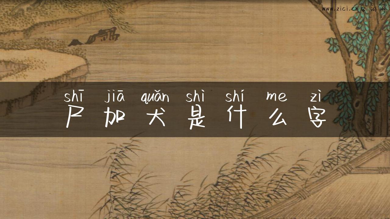尸加犬是什么字