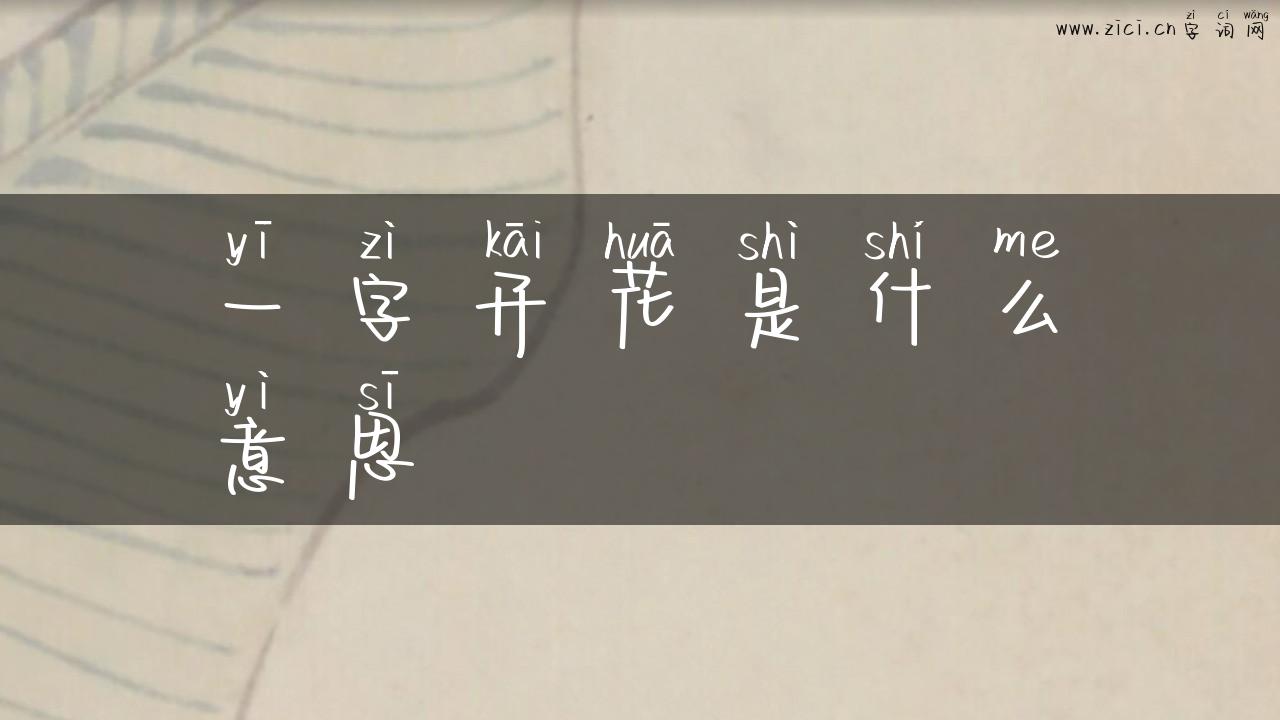一字开花是什么意思