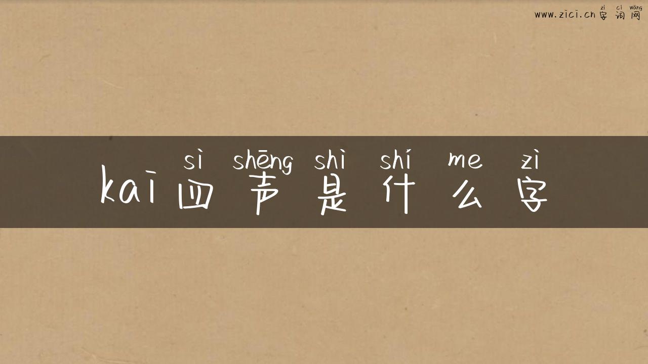 kai四声是什么字