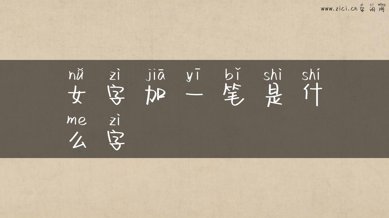 女字加一笔是什么字