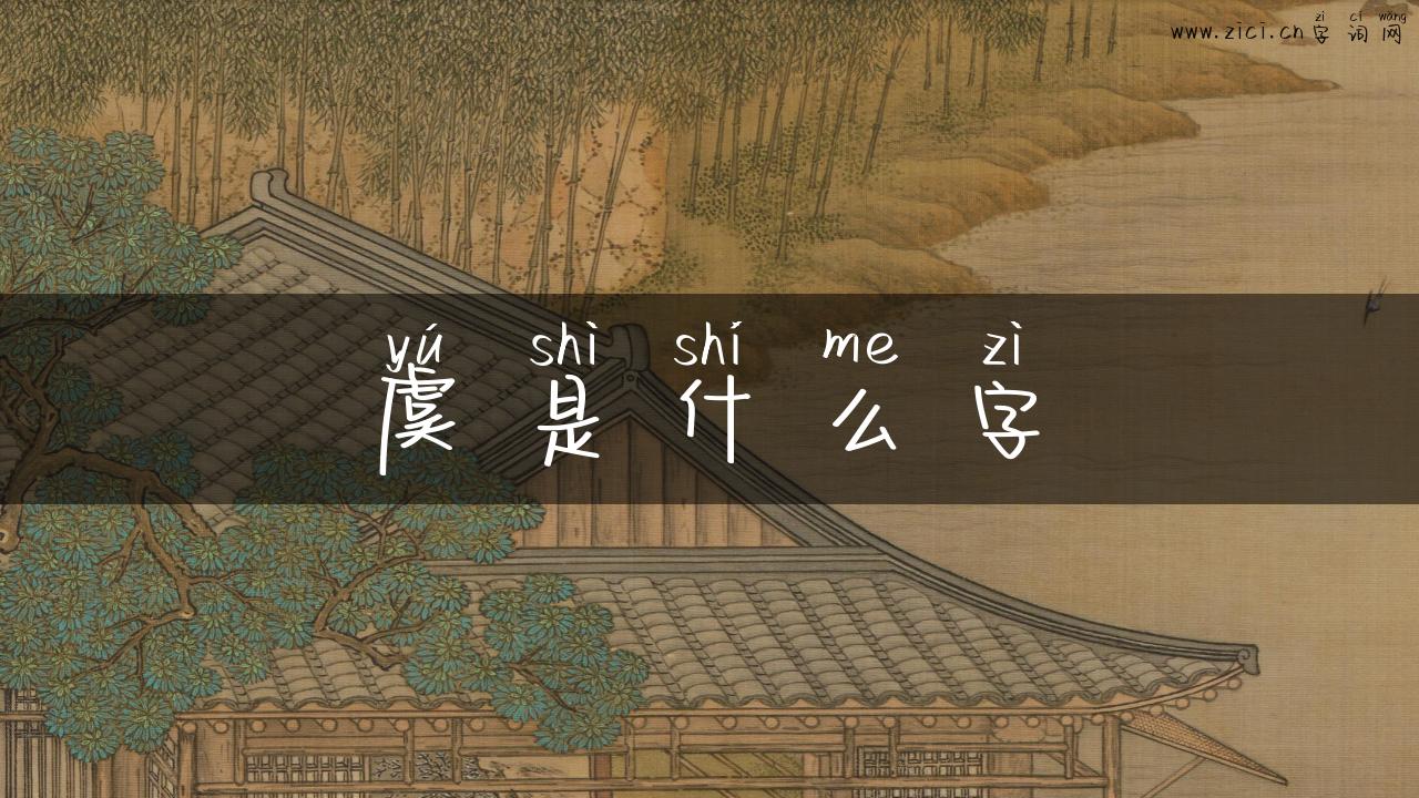 虞是什么字