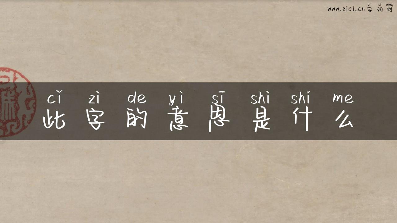此字的意思是什么
