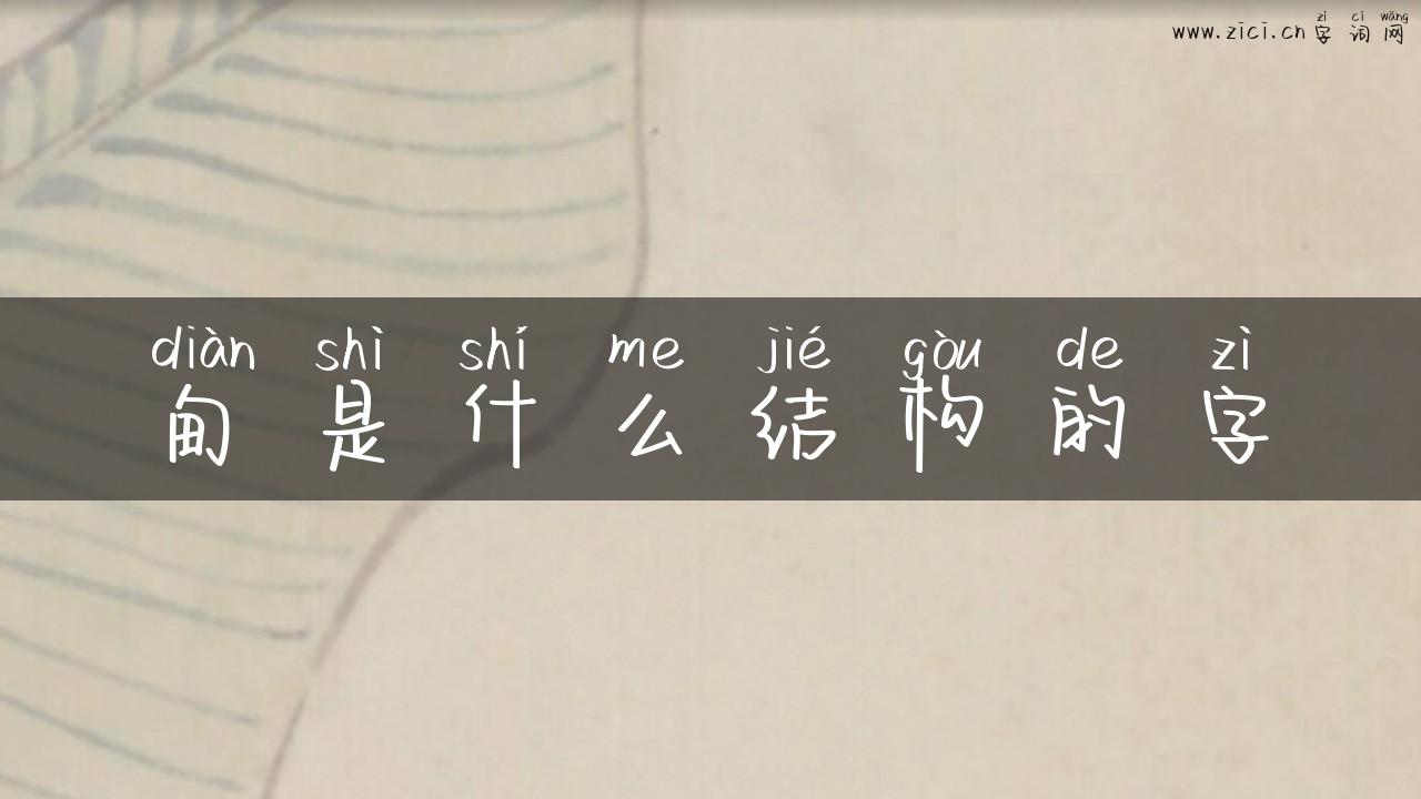 甸是什么结构的字