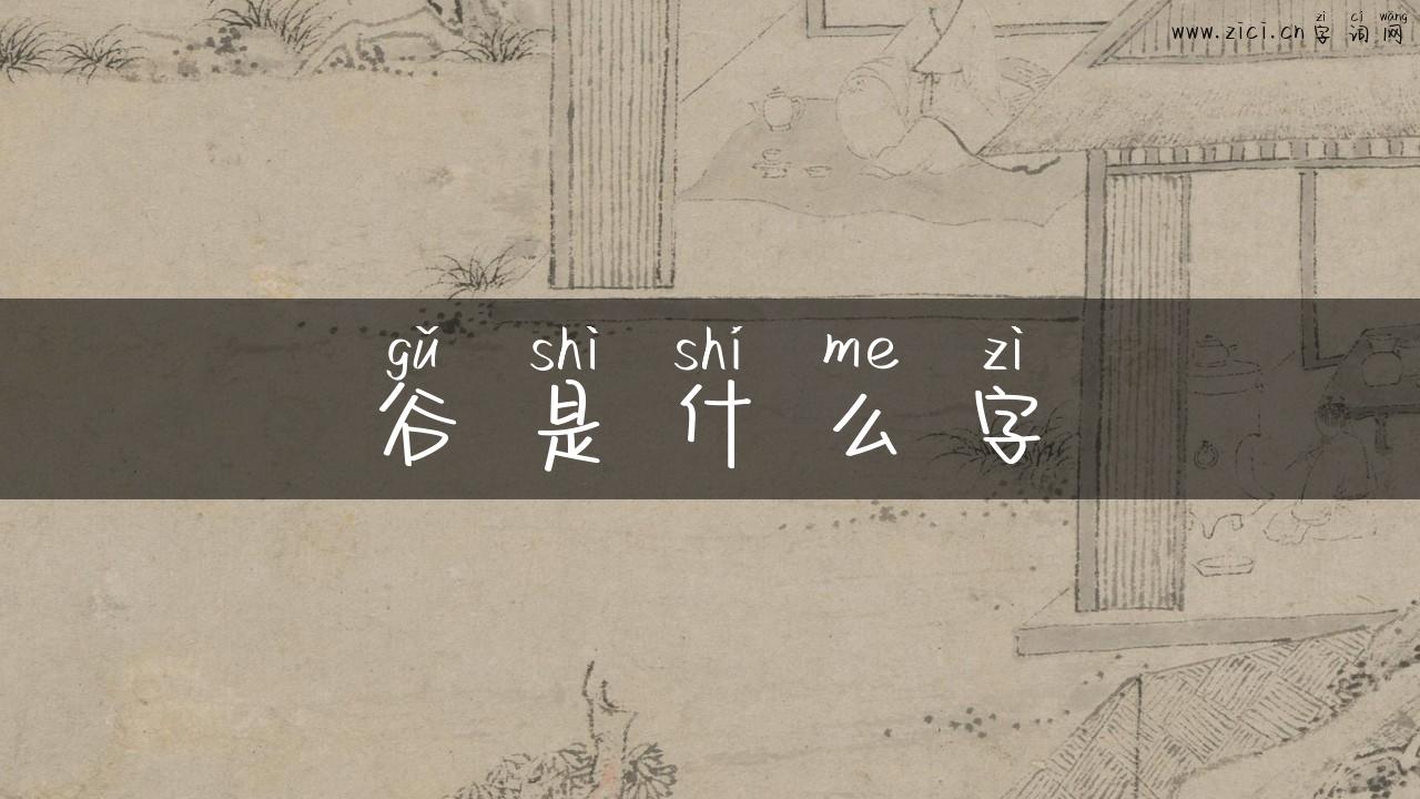 谷是什么字