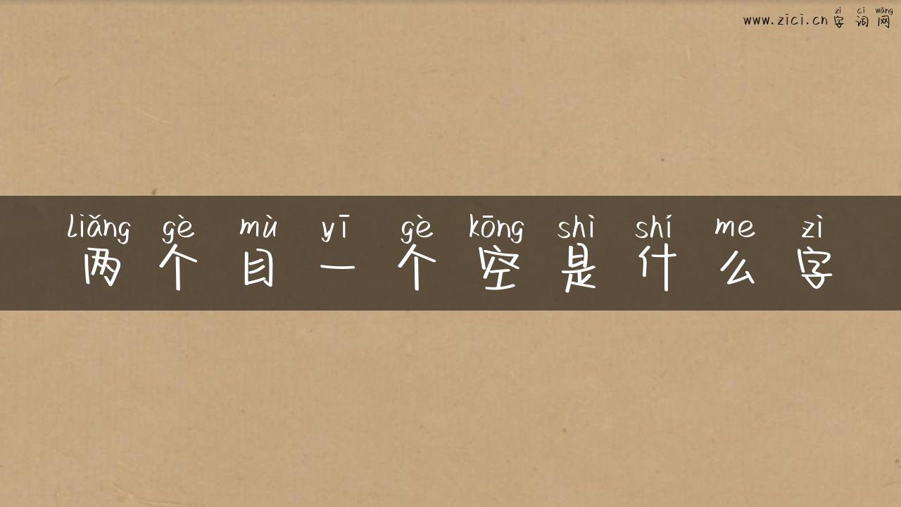 两个目一个空是什么字