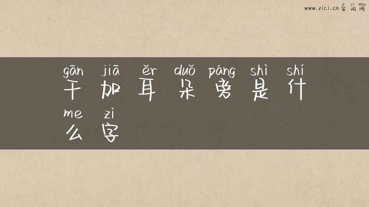 干加耳朵旁是什么字