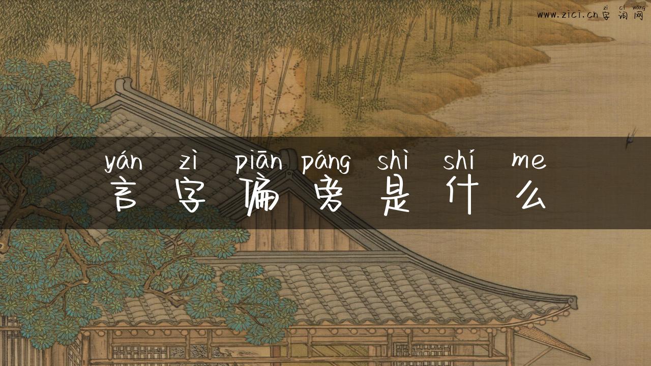 言字偏旁是什么