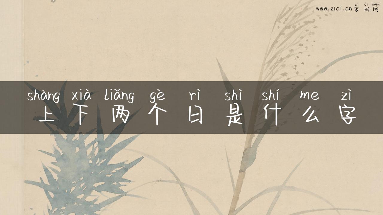 上下两个日是什么字