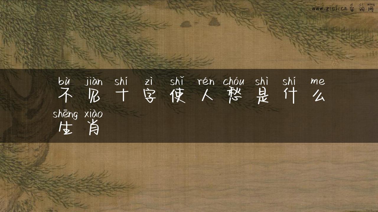 不见十字使人愁是什么生肖