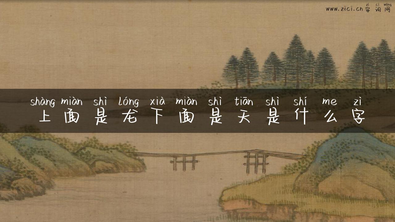 上面是龙下面是天是什么字