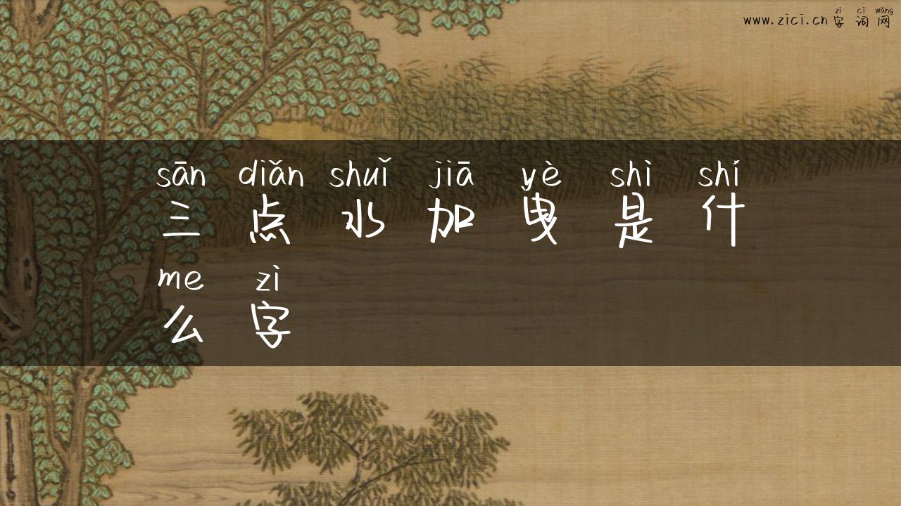 三点水加曳是什么字