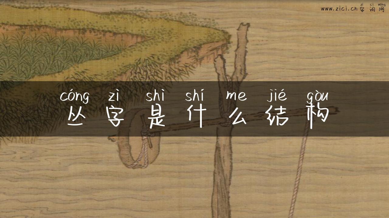 丛字是什么结构