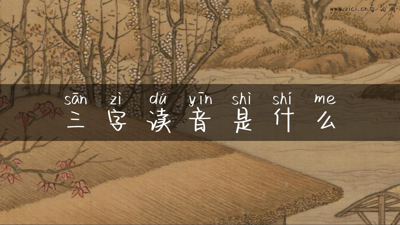 三字读音是什么