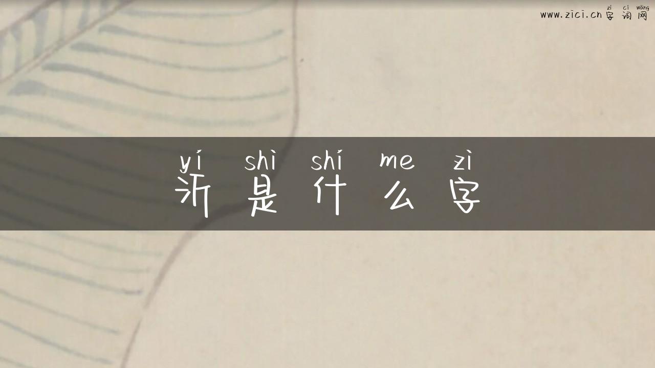 沂是什么字