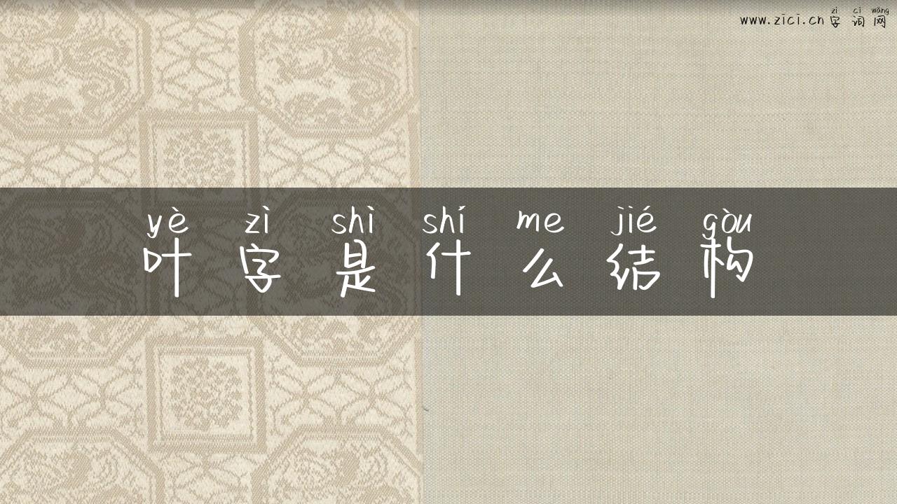 叶字是什么结构