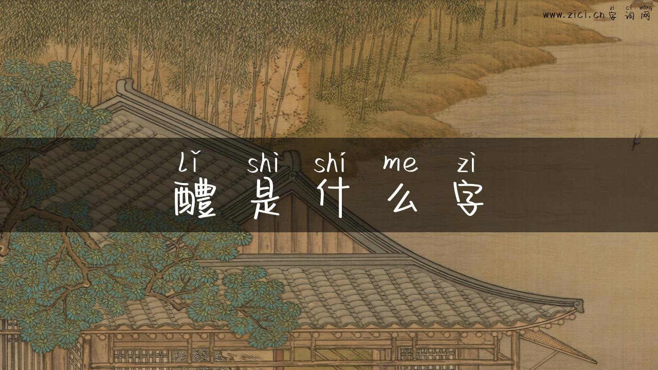 醴是什么字