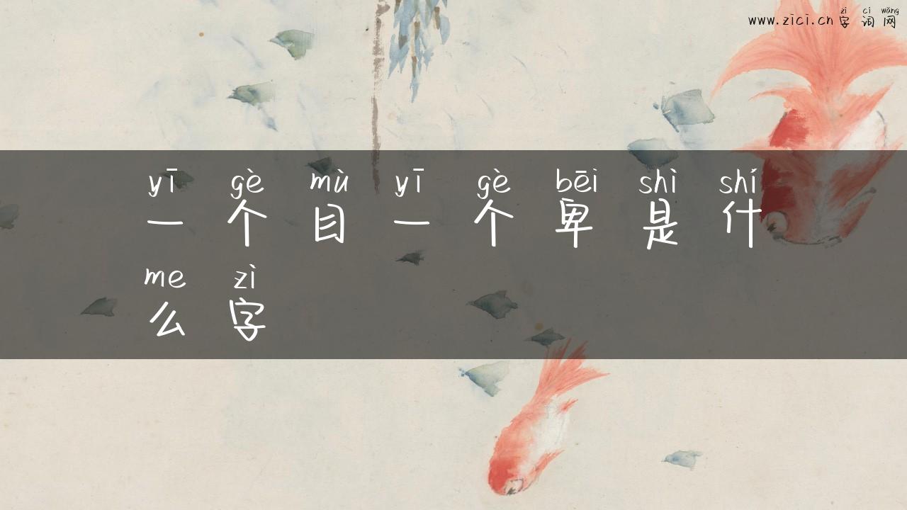 一个目一个卑是什么字