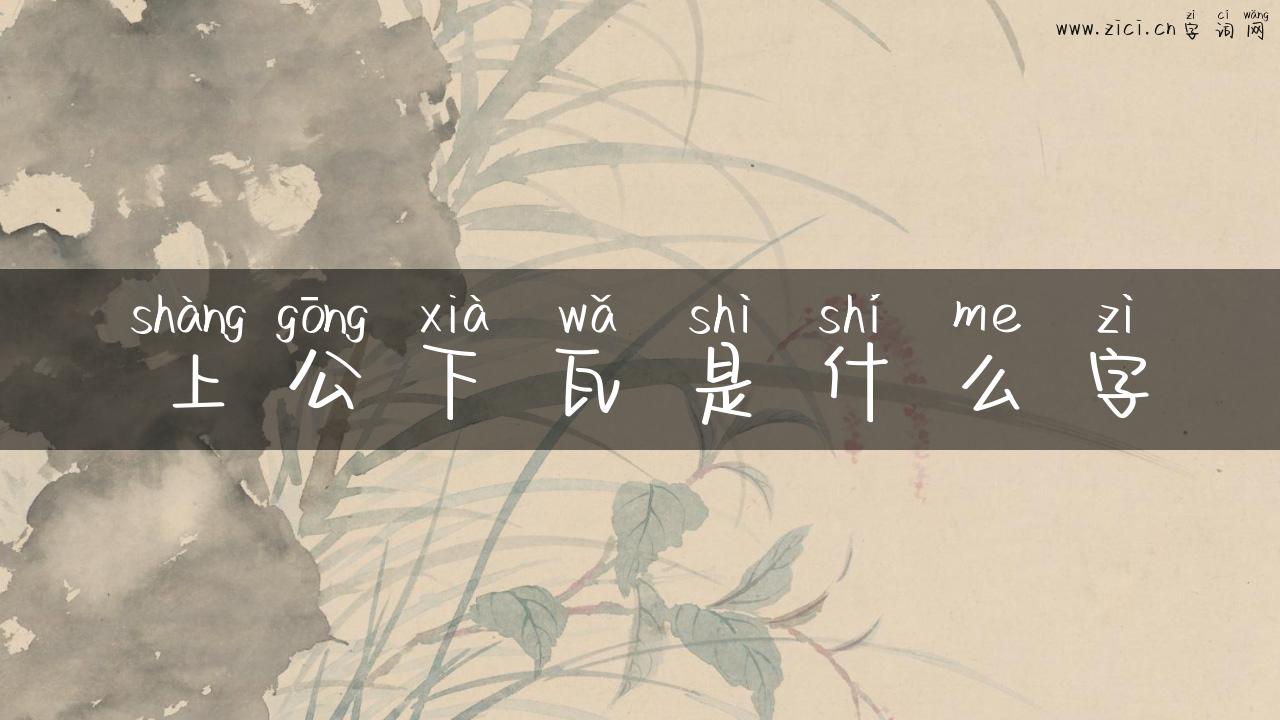 上公下瓦是什么字