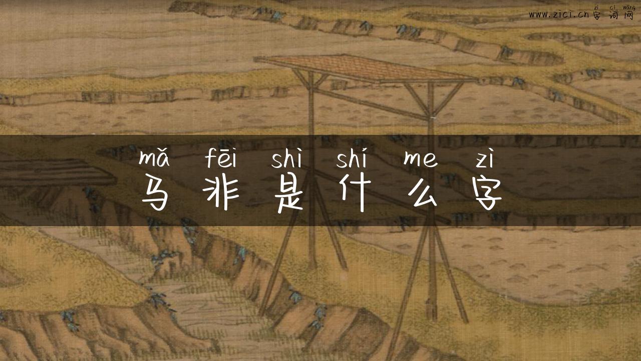 马非是什么字