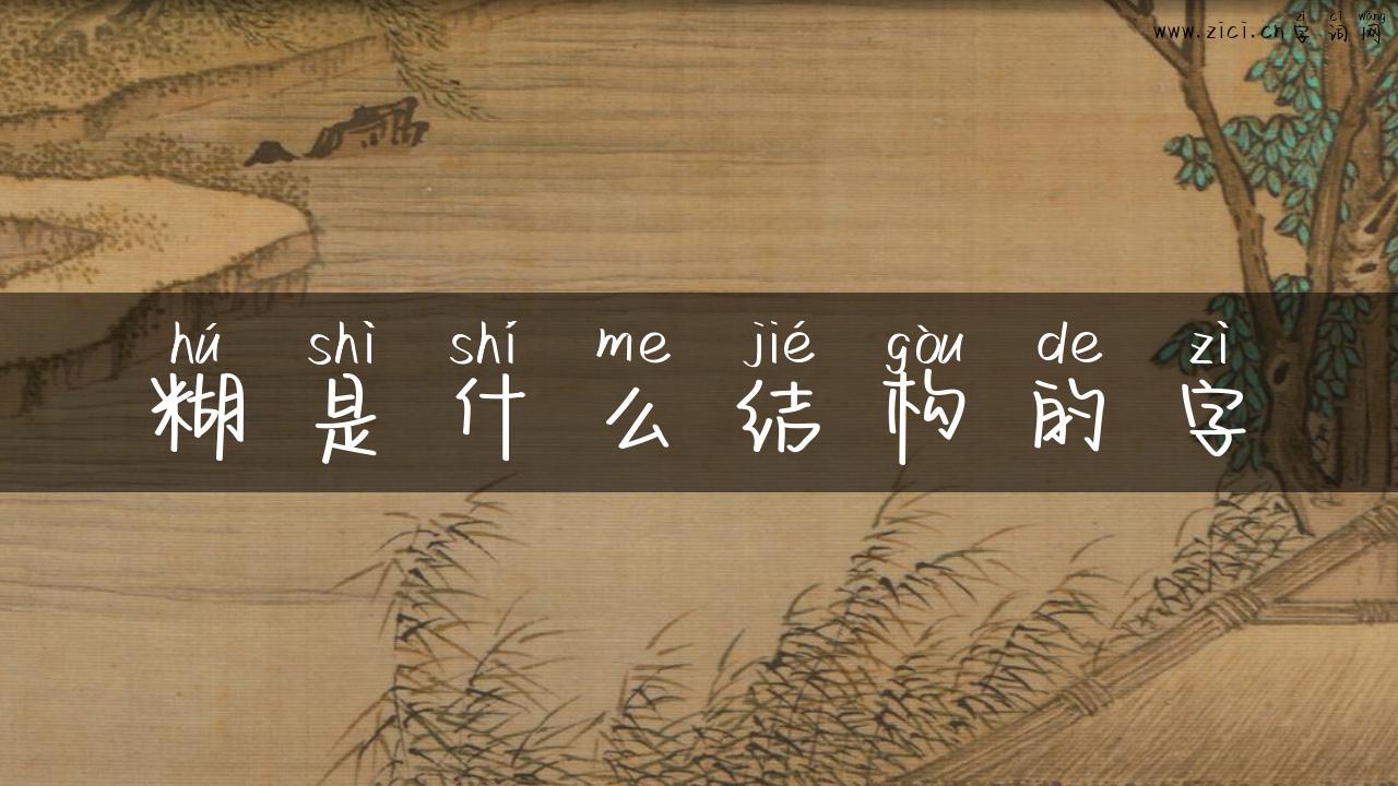 糊是什么结构的字