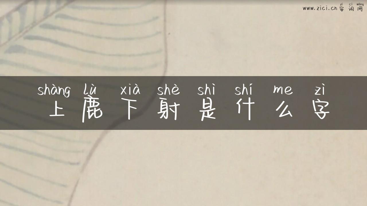 上鹿下射是什么字