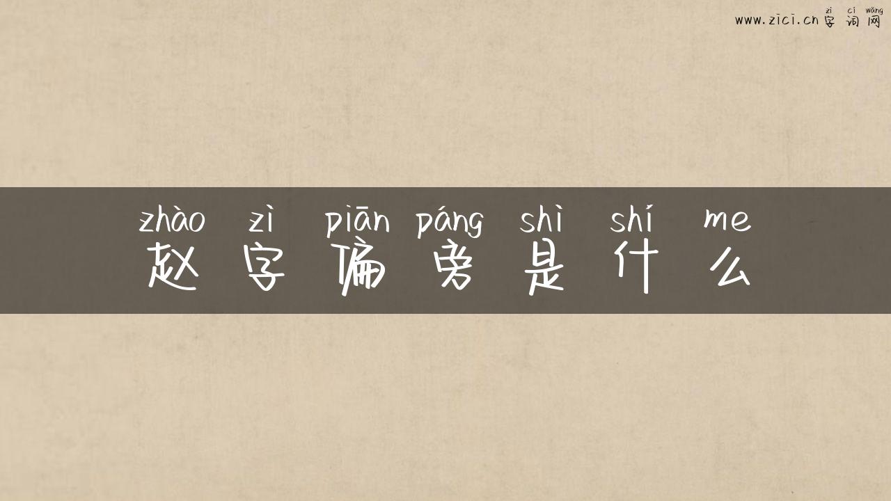 赵字偏旁是什么