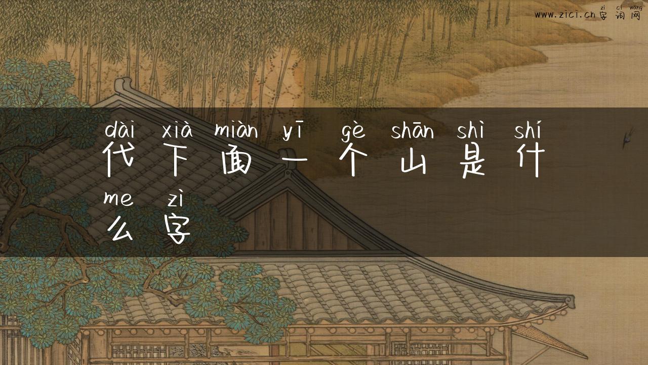 代下面一个山是什么字