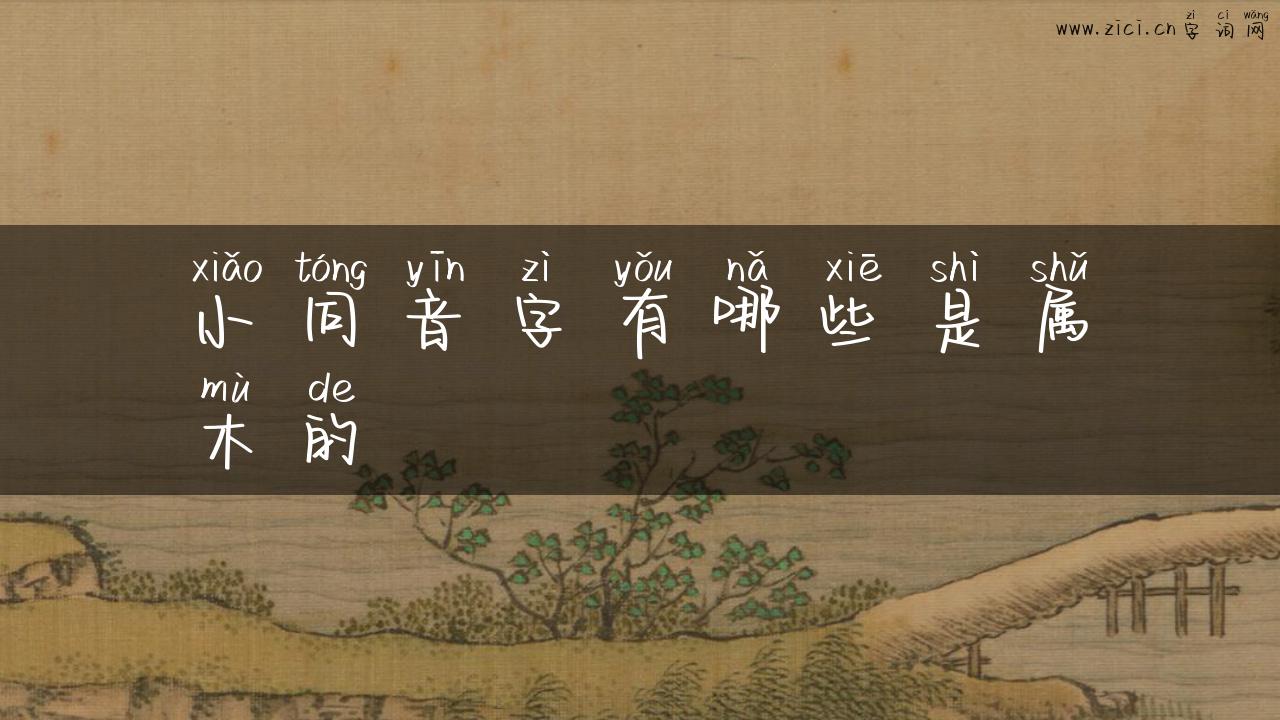 小同音字有哪些是属木的