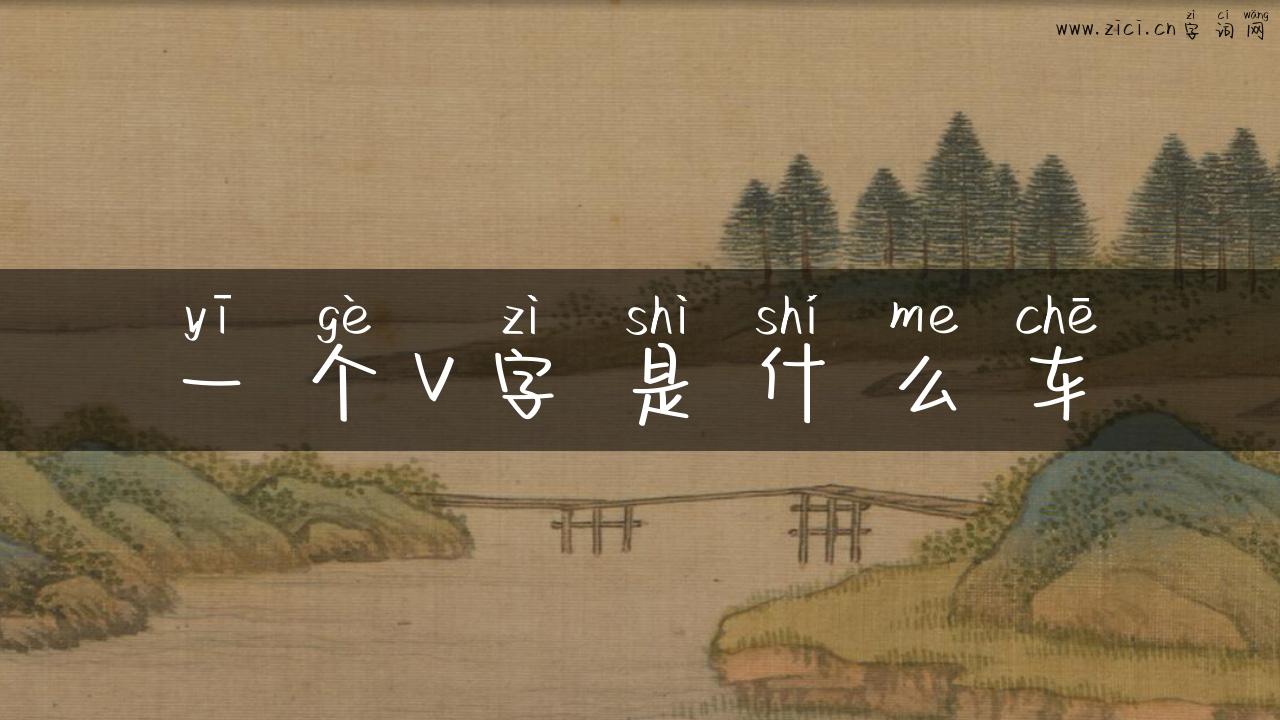 一个v字是什么车