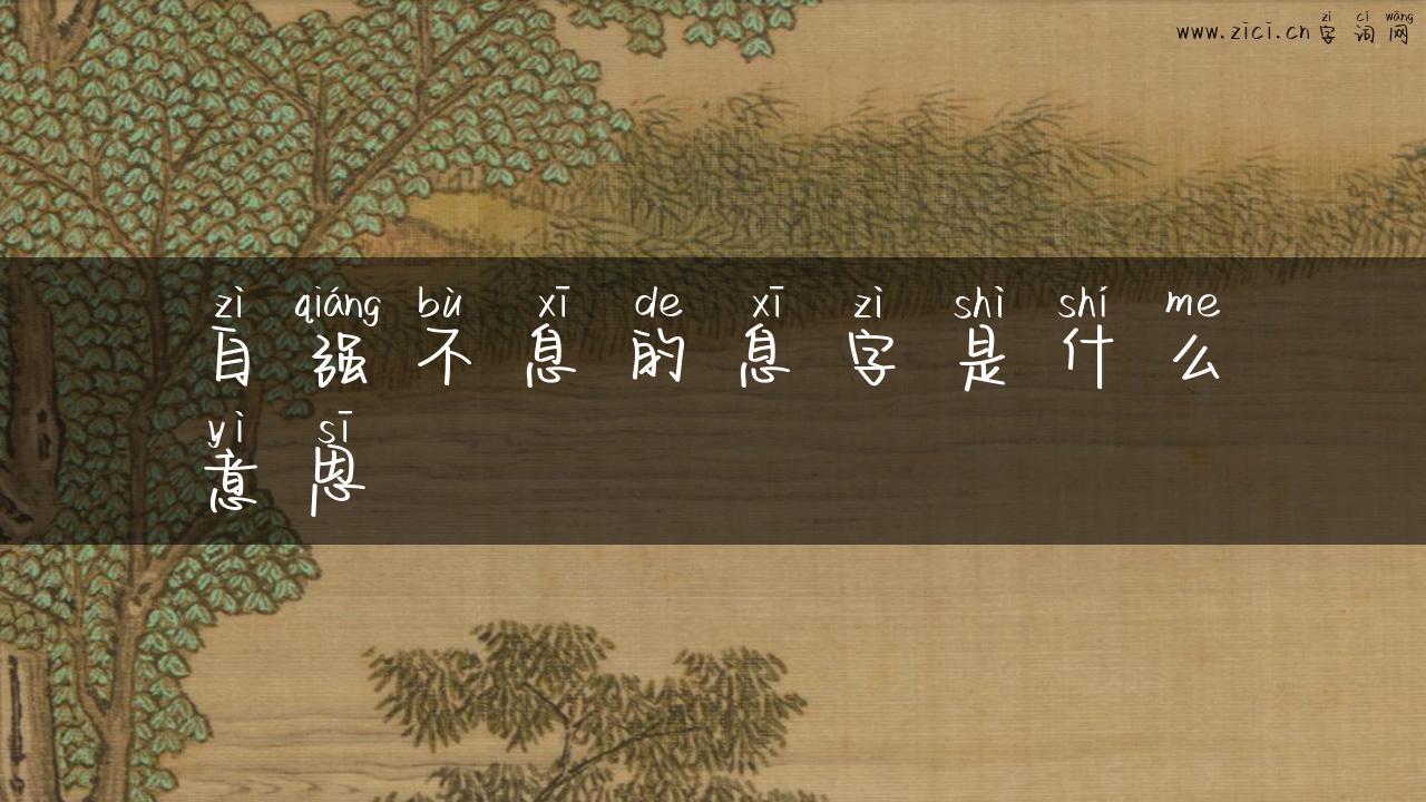 自强不息的息字是什么意思