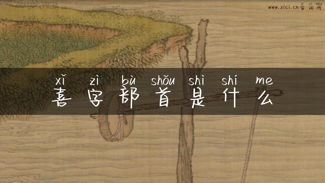 喜字部首是什么