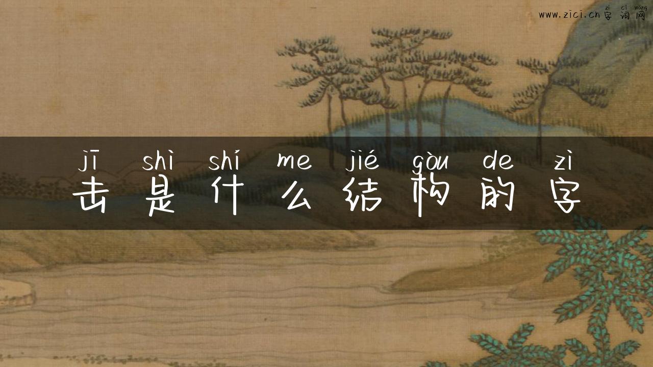 击是什么结构的字