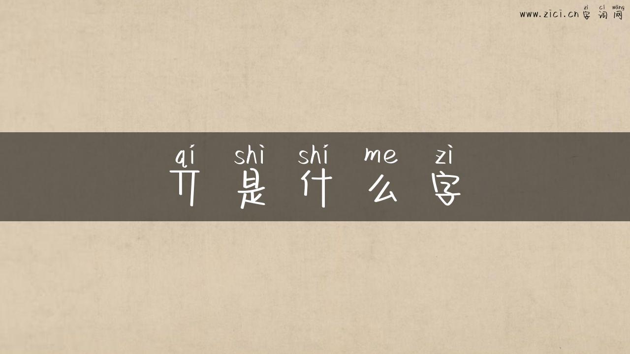 丌是什么字