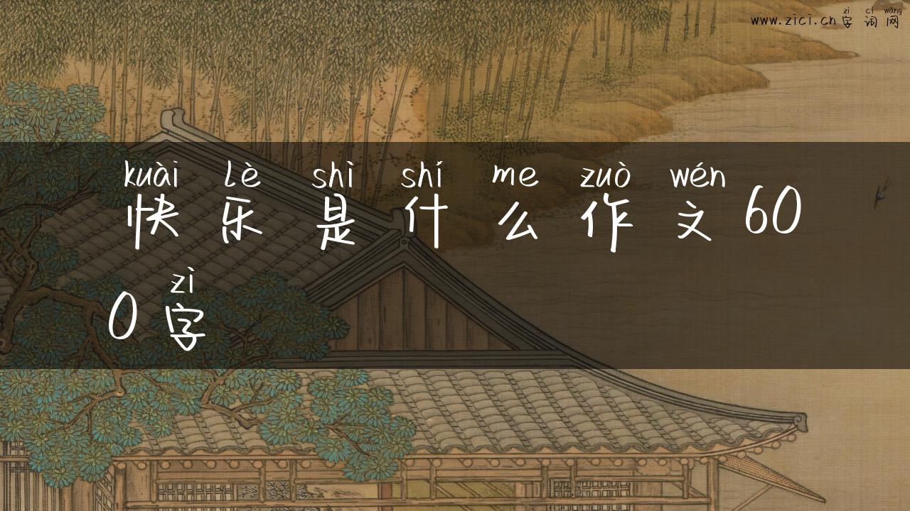 快乐是什么作文600字