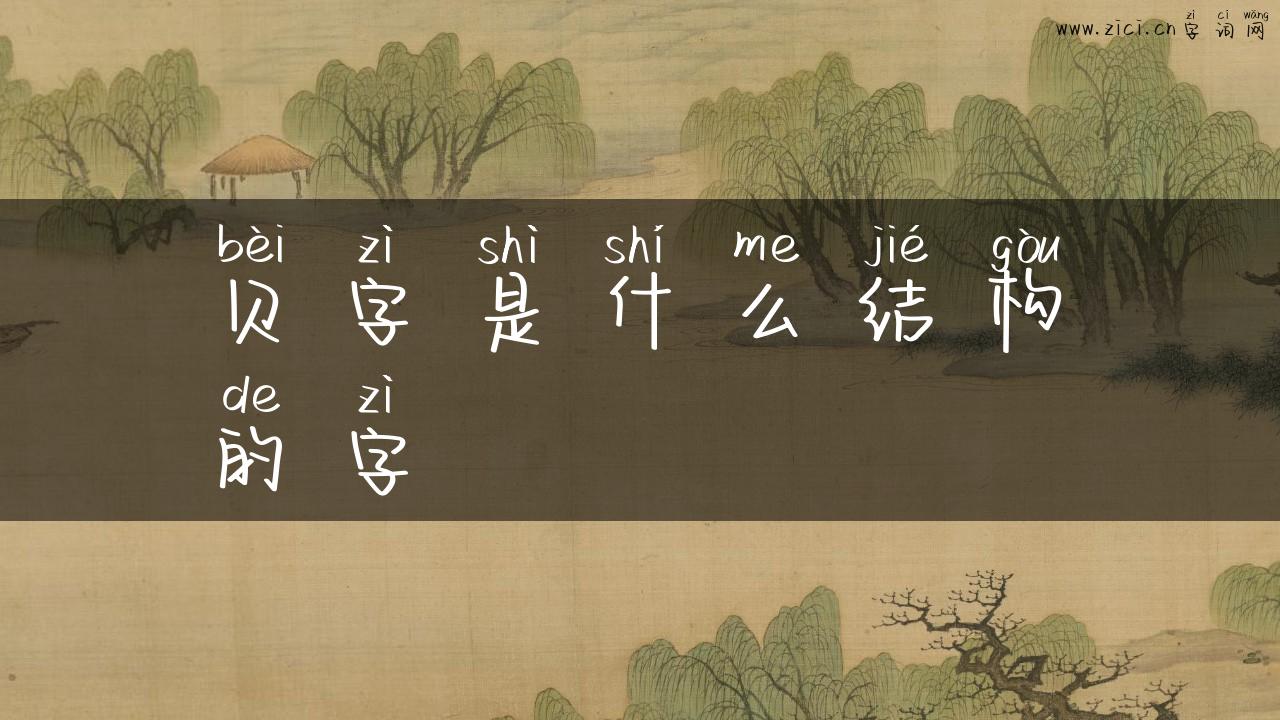 贝字是什么结构的字