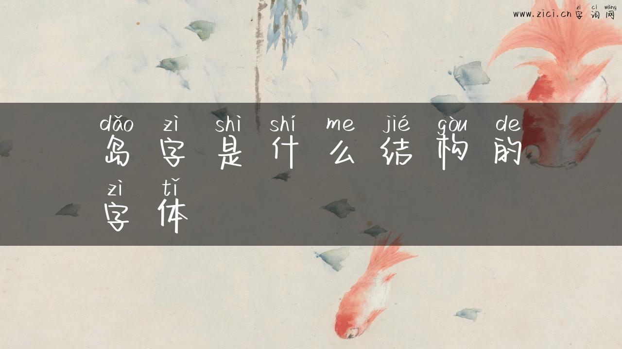 岛字是什么结构的字体