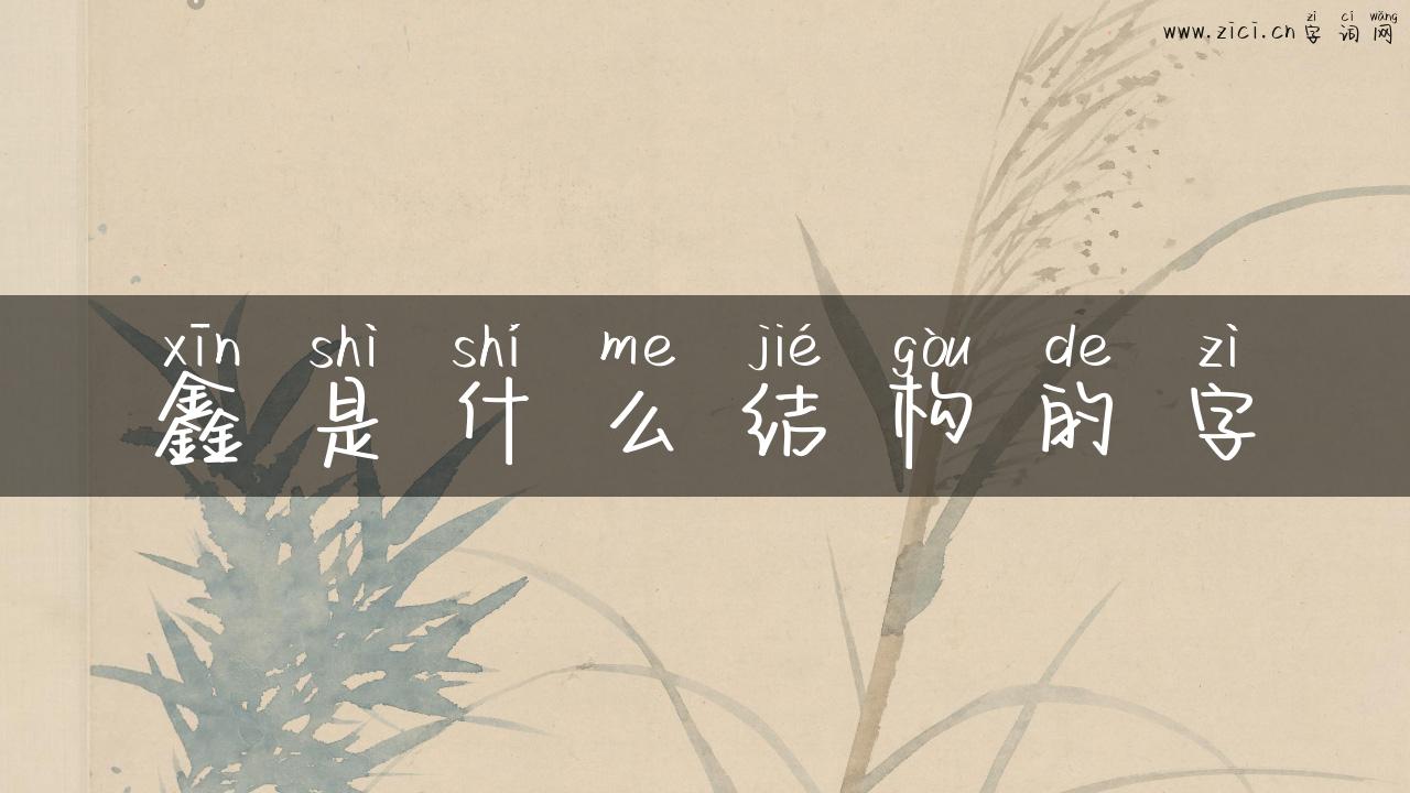 鑫是什么结构的字