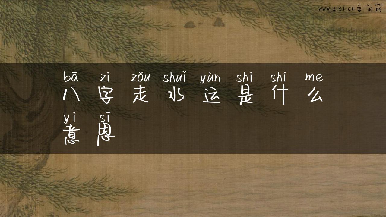八字走水运是什么意思
