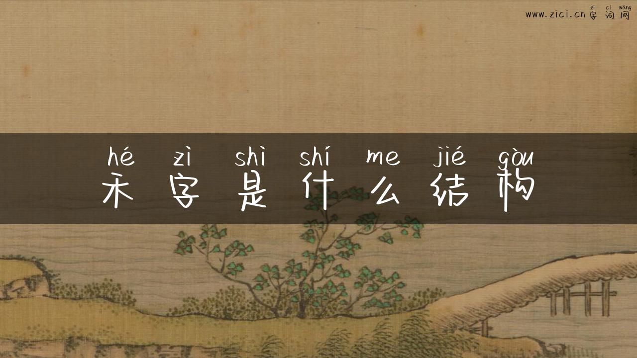 禾字是什么结构