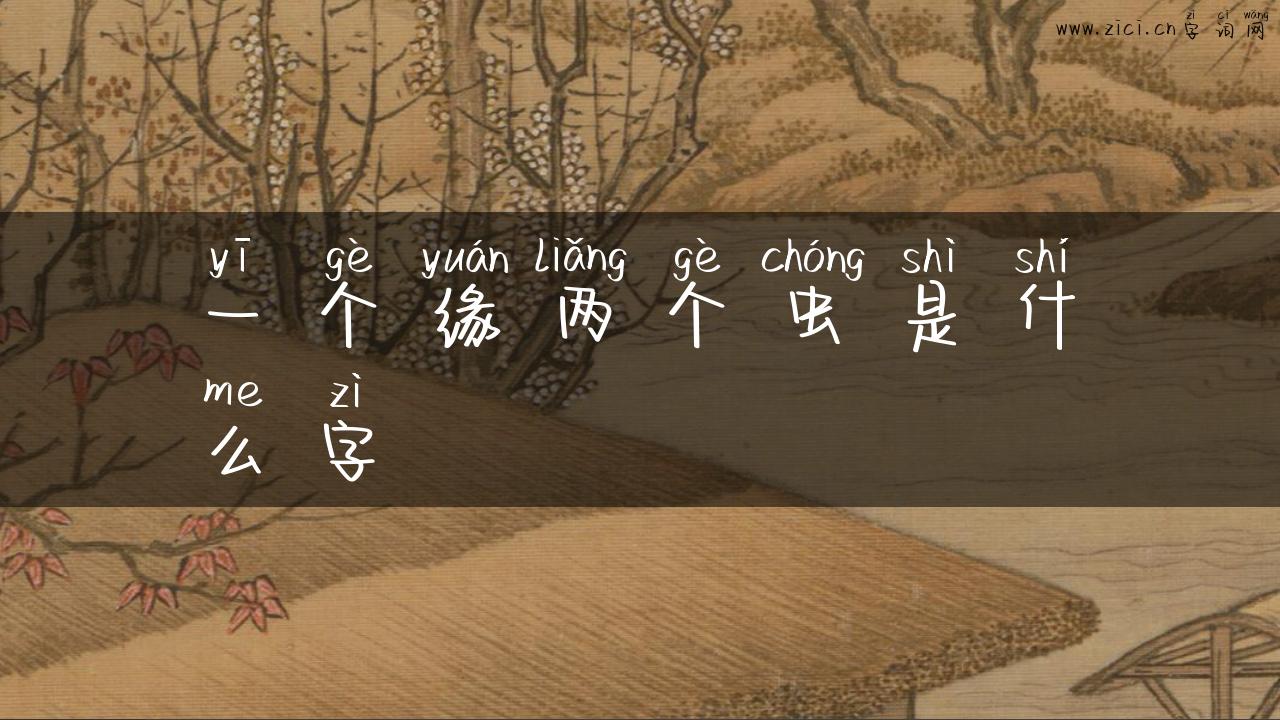 一个缘两个虫是什么字