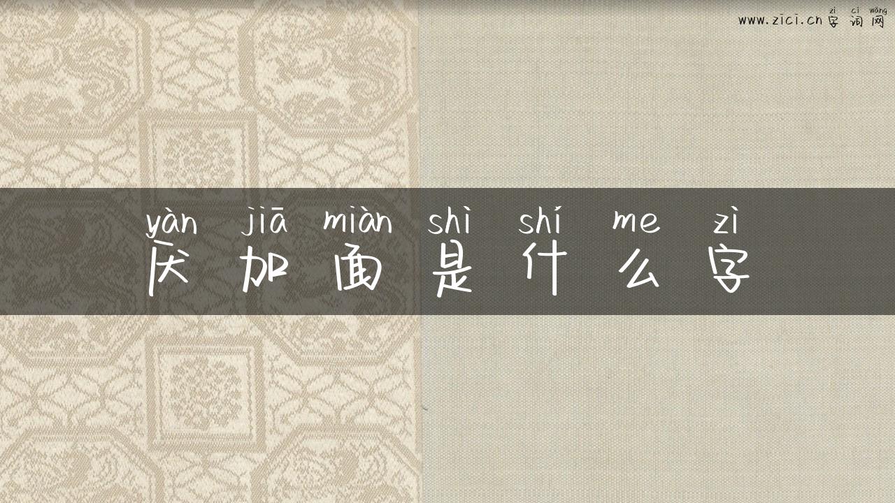厌加面是什么字