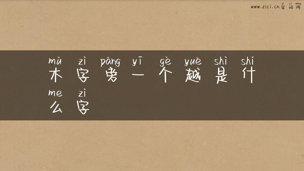 木字旁一个越是什么字