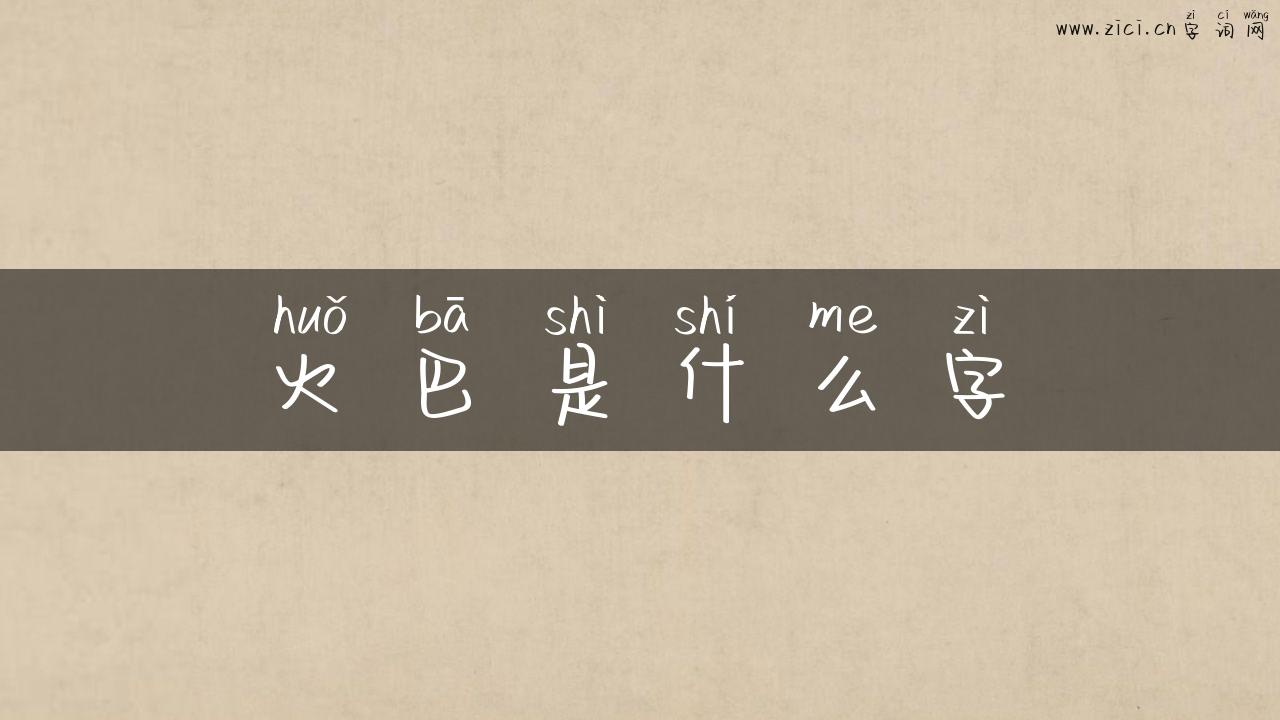 火巴是什么字
