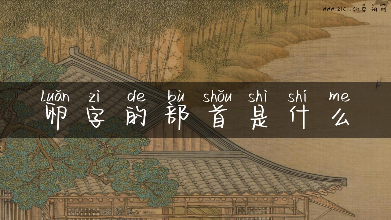 卵字的部首是什么